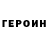 ГЕРОИН VHQ Leshka Love